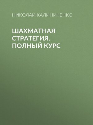 cover image of Шахматная стратегия. Полный курс